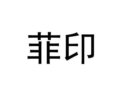 菲印