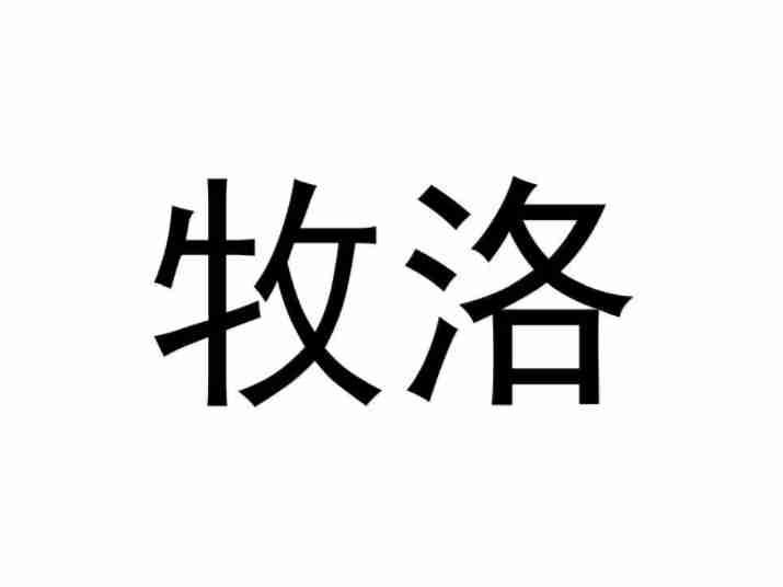 牧洛