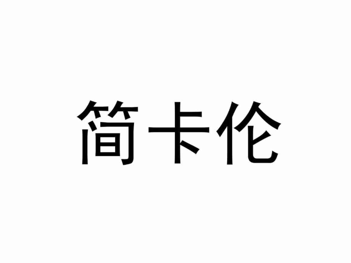 简卡伦