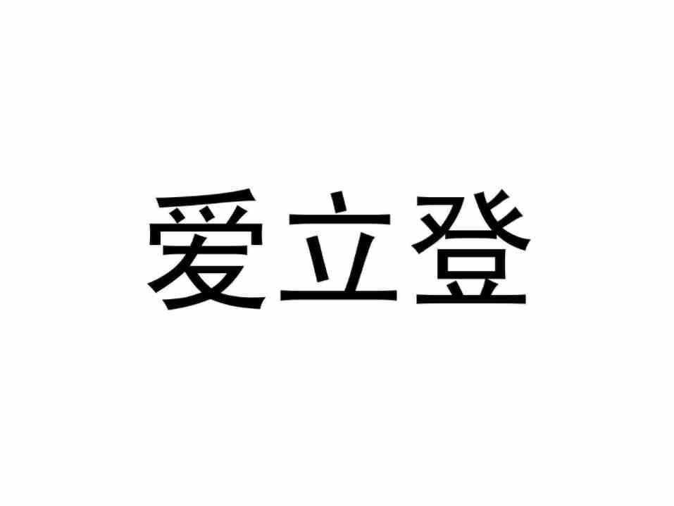 爱立登