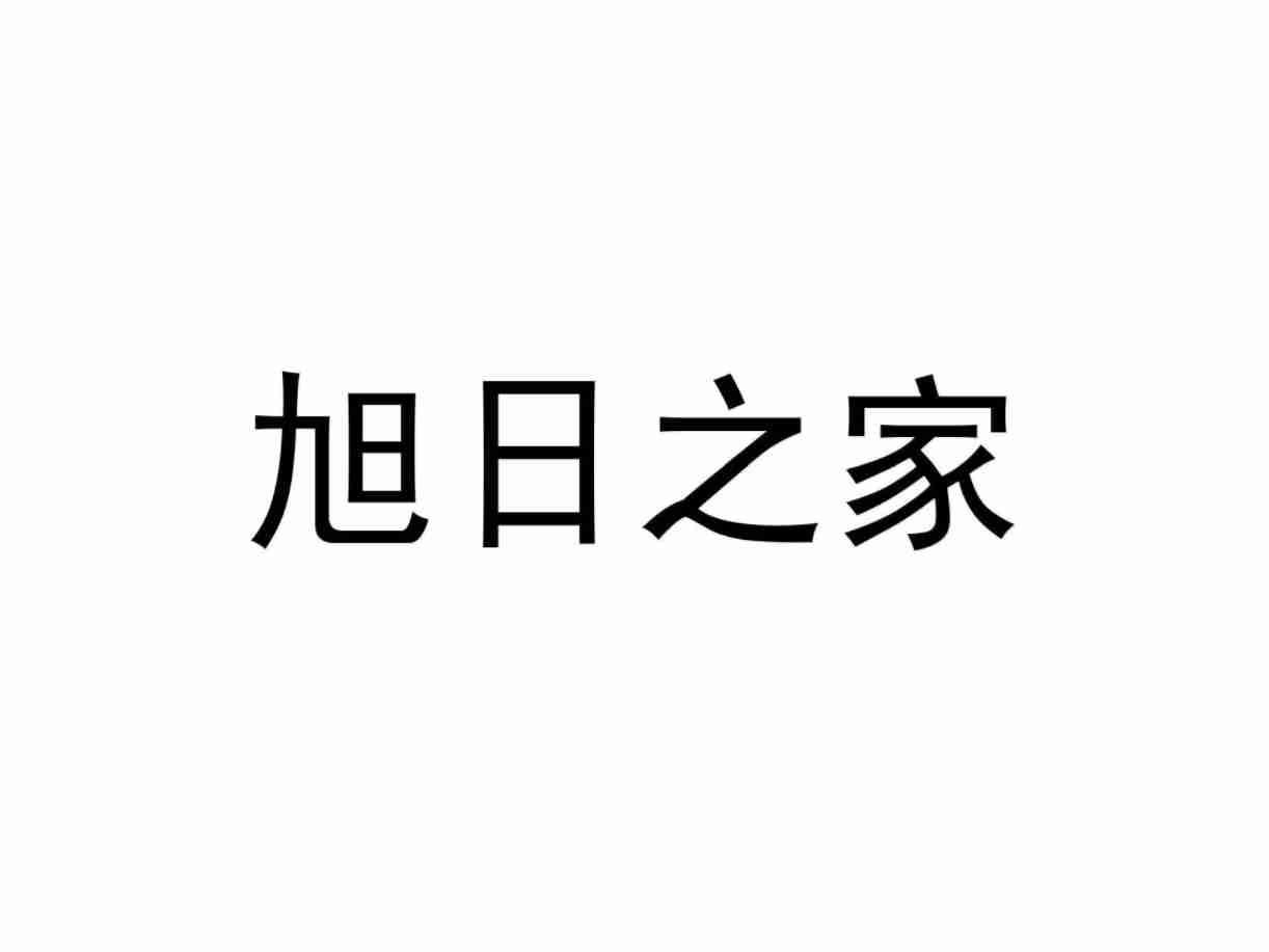 旭日之家
