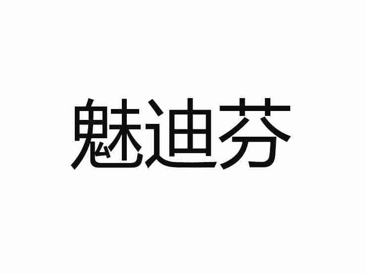 魅迪芬