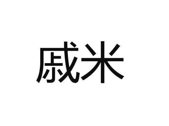 戚米
