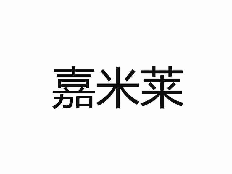 嘉米莱
