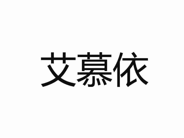 艾慕依