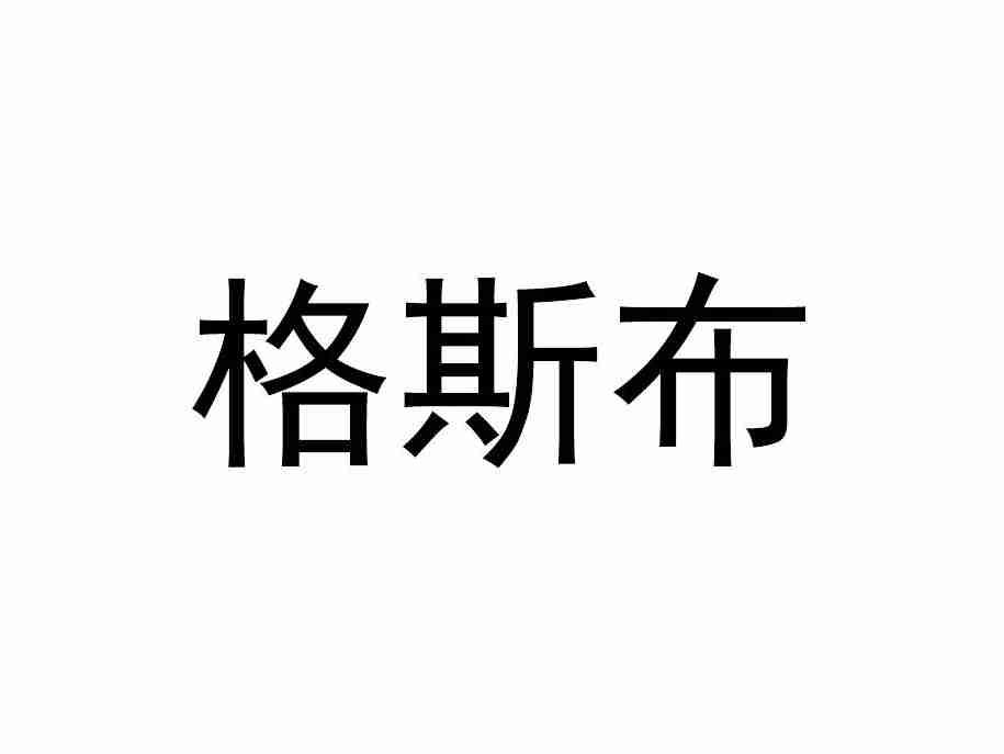 格斯布