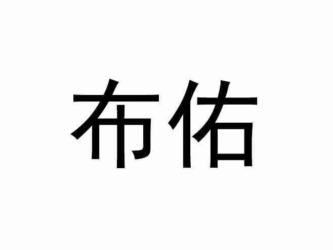 布佑