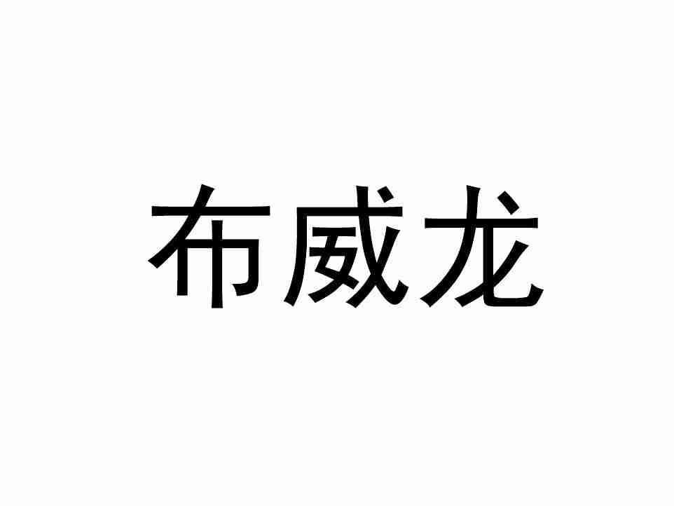 布威龙