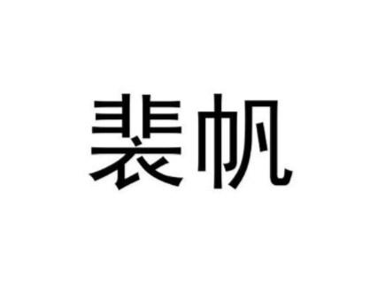裴帆