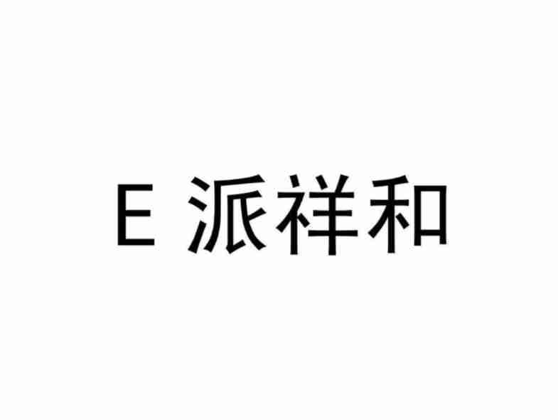 E,派祥和