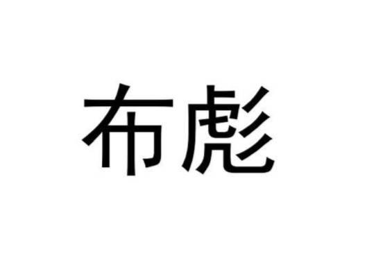 布彪
