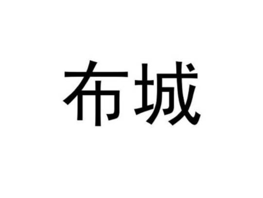 布城
