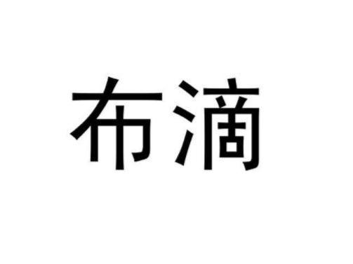 布滴