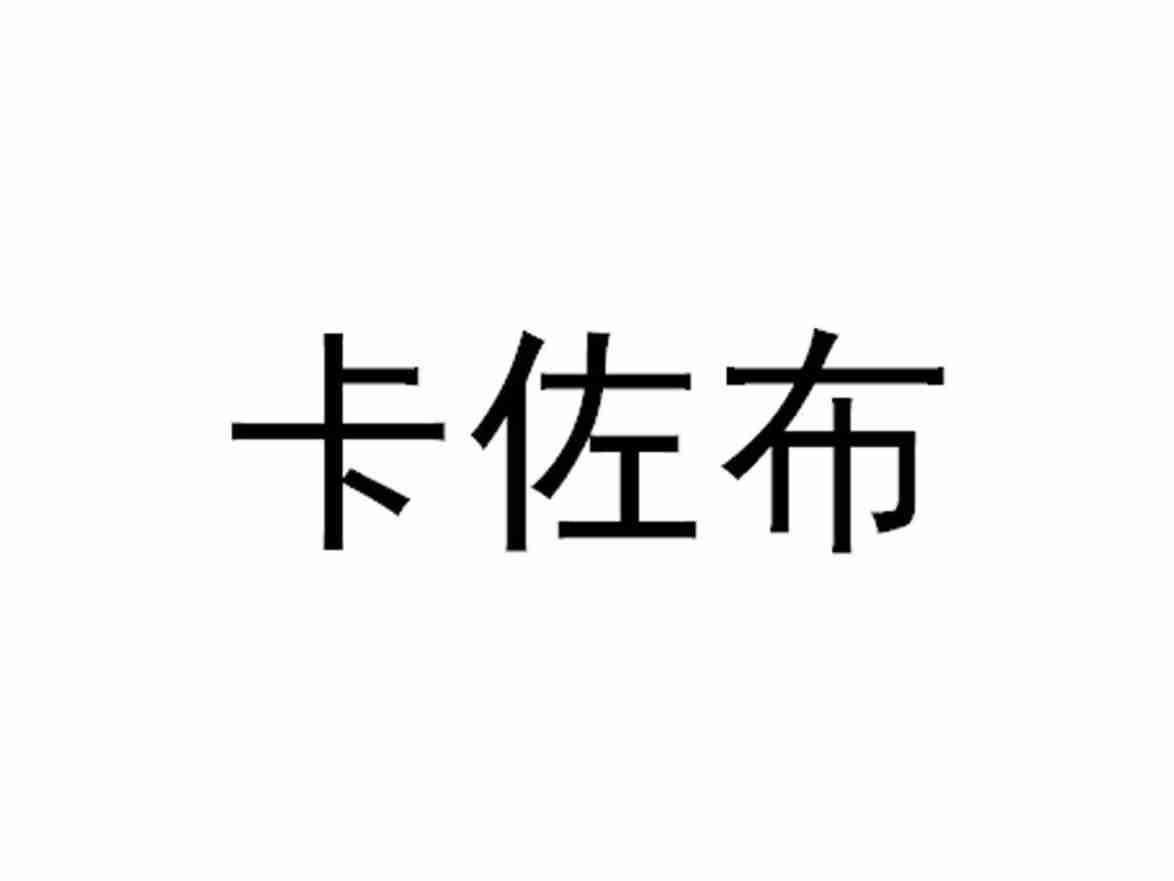 卡佐布