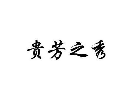 贵芳之秀