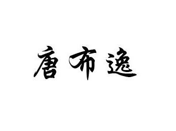 唐布逸