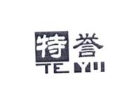 特誉