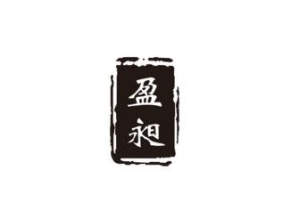 盈昶