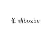 伯喆