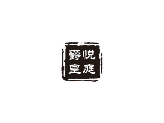 爵悦皇庭