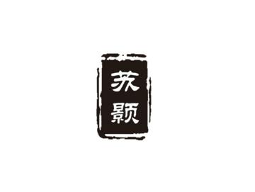 苏颢