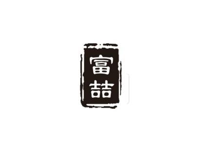 富喆