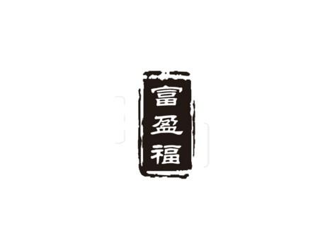 富盈福