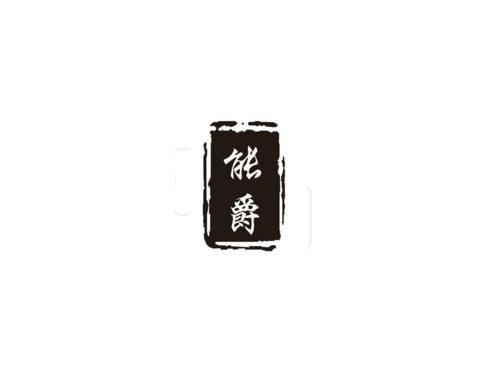 能爵