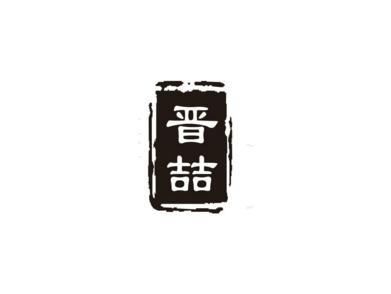 晋喆