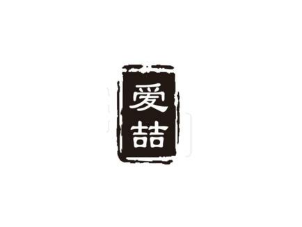爱喆