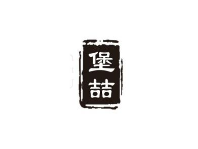 堡喆