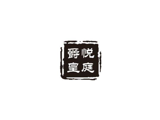 爵悦皇庭