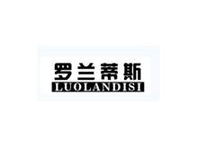 罗兰蒂斯