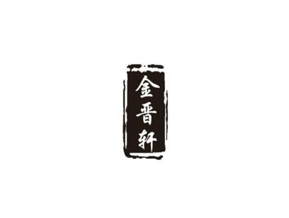 ,金晋轩