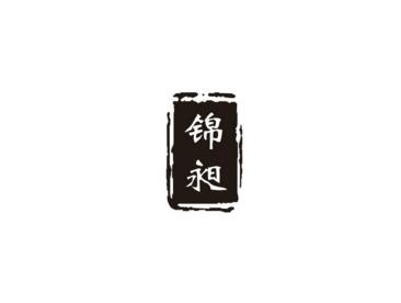 锦昶