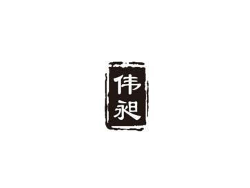 伟昶