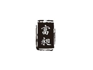 富昶