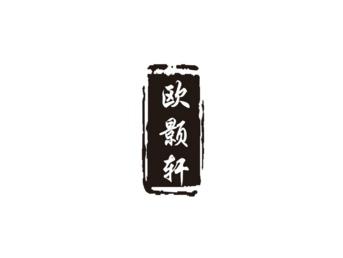 欧颢轩