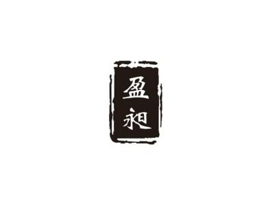 盈昶