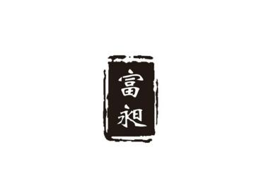 富昶