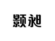 颢昶