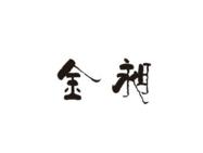 金昶