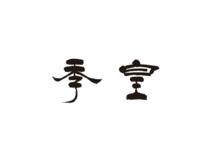 季皇