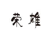 荣雄