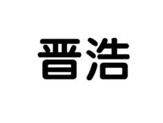 晋浩