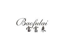 ,宝富来