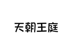 天朝王庭