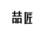 喆匠