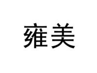 雍美