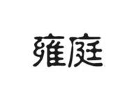 雍庭